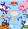 시끌시끌 농장