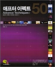 애프터 이펙트 어드밴스 테크닉 I [50]