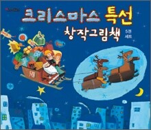 크리스마스 특선 창작그림책 5권 세트