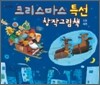 크리스마스 특선 창작그림책 5권 세트