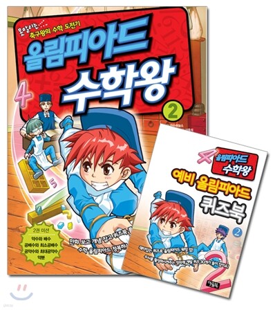 올림피아드 수학왕 2