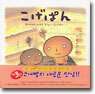 こげぱん 코게빵