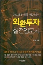 주식과 선물을 뛰어넘는 외환투자 실전입문서