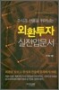 주식과 선물을 뛰어넘는 외환투자 실전입문서