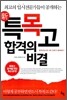 新 특목고 합격의 비결