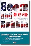 붐 앤 버블