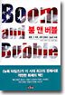 붐 앤 버블
