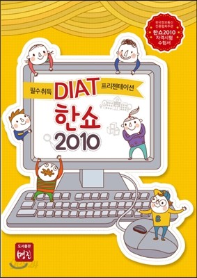 필수 취득 DIAT 프리젠테이션 한쇼 2010