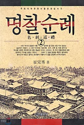 명찰순례 2