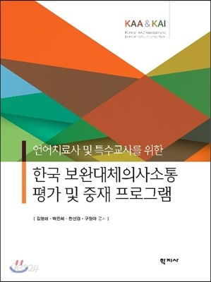 한국 보완 대체 의사소통평가 및 중재프로그램