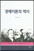 경제이론의 역사