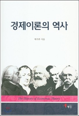 경제이론의 역사