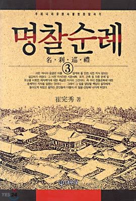 명찰순례 3