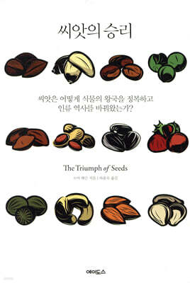 씨앗의 승리