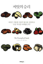 씨앗의 승리