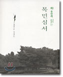 하룻밤에 읽는 목민심서