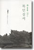 하룻밤에 읽는 목민심서