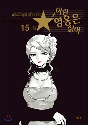 이런 영웅은 싫어 15