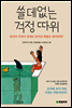 쓸데없는 걱정 따위