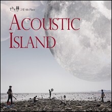 그림 (The 林) 4집 - Acoustic Island (어쿠스틱 아일랜드)