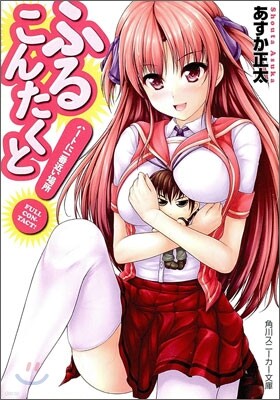 ふるこんたくと! ハ-トに一番近い場所