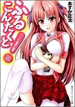 ふるこんたくと! ハ-トに一番近い場所