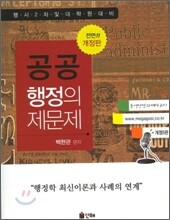 공공 행정의 제문제