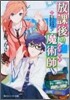 放課後の魔術師(2)シャットダウン.クライシス