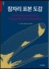 잠자리 표본 도감