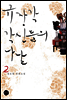 규장각 각신들의 나날 2