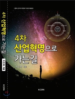 4차 산업혁명으로 가는 길