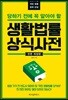 생활법률 상식사전