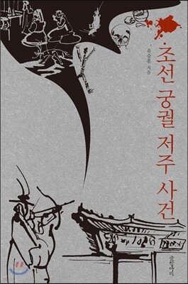 조선 궁궐 저주 사건