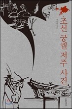 조선 궁궐 저주 사건