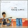 안치환 9.5집 - 정호승을 노래하다