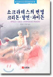 소크라테스의 변명 크리톤.향연.파이돈