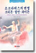 소크라테스의 변명 크리톤.향연.파이돈