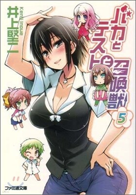 バカとテストと召喚獸(5)