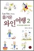 Lee Vin과 떠나는 즐거운 와인 여행