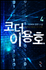 코더 이용호 4
