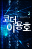 코더 이용호 3