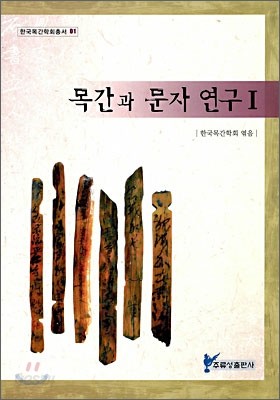 목간과 문자연구 1