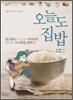 오늘도 집밥