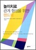 놀이치료 관계 형성을 위한 핸드북