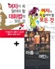 여자가 꼭 알아야 할 모든 것 세트