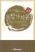 통합가치론