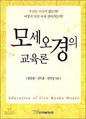 모세 오경의 교육론