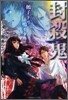 封殺鬼 ヌエコドリ鳴イタ(4)