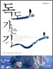 독도 가는 길