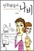 만능해결사 나비